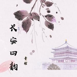 长安四韵（翻自 国风堂）