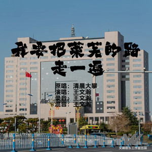 我要把莱芜的路走一遍