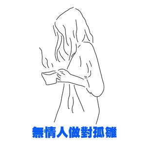 杀死我的温柔