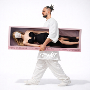 Ненастоящая