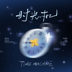 时光机(想找台时光机回到过去陪你)