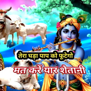Tera Ghada Paap Ko Phootego Mat Karein Yaar Shaitani