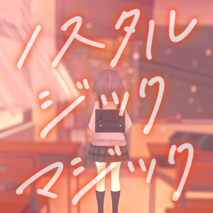 ノスタルジックマジック