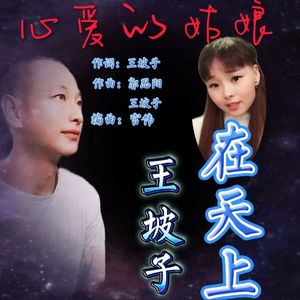 心爱的姑娘在天上