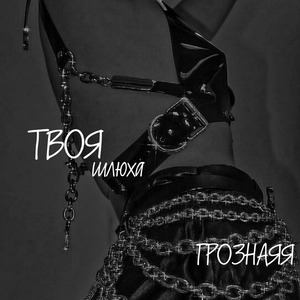 ТВОЯ ШЛЮХА