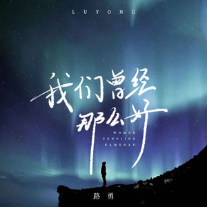 我们曾经那么好