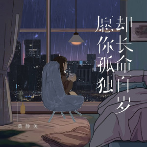 愿你孤独却长命百岁