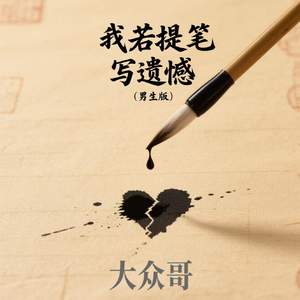 我若提笔写遗憾(男生版)
