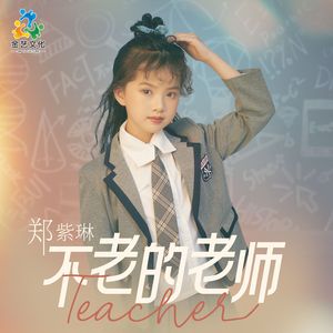 不老的老师