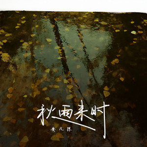 秋雨来时 (伴奏)