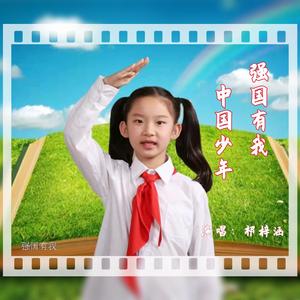 强国有我中国少年