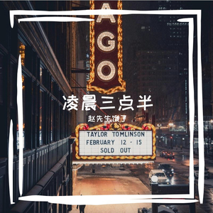 凌晨三点半_70867037705403904.wav