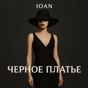 черное платье