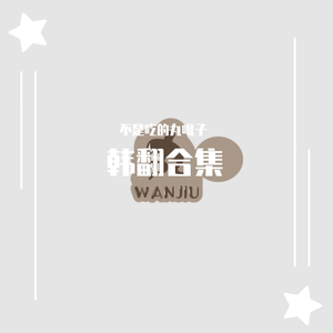 紫光夜（pporappippam）（翻自 宣美）