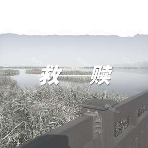 救 赎(prod by MEGA)