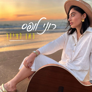 כאן לצידך שירת נשים