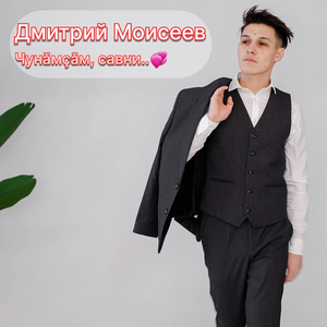 Чунăмçăм, савни