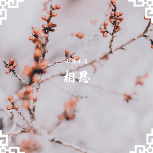 相思