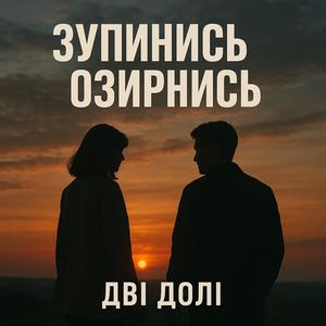 ЗУПИНИСЬ - ОЗИРНИСЬ (Назад в Майбутнє)