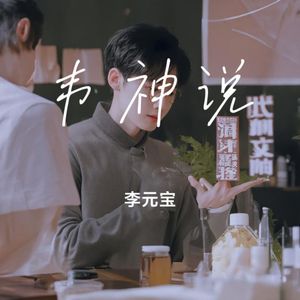 韦神说