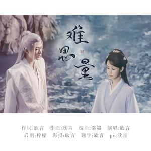 难思量（《长相思》相柳原创同人曲）