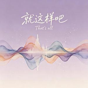 就这样吧