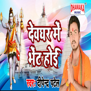 Dewghar Me Bhent Hoi