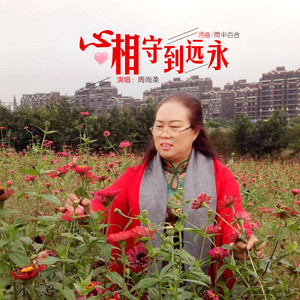 心心相守到永远