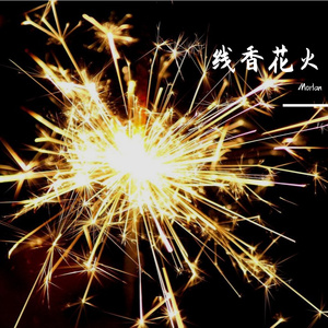 线香花火