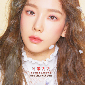 四季（翻自 泰妍）