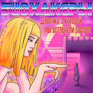 ДЕВОЧКА, С КОТОРОЙ МЫ ВСТРЕЧАЛИ РАССВЕТ