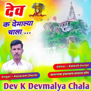 Dev k devmalya chala देव क देमाल्या चाला न्यू देवजी सॉन्ग dev ji song dev maharaj ka gana