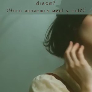 Чого являєшся мені у сні? by ＴｈｅＮｏｖａＳｕｎ✹ ≈ex. ҤΣLLΣПƧI