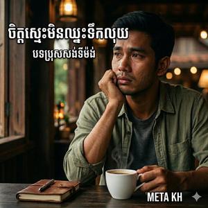 គេជាកូនមន្រ្តី Ke Jea Kon Montrey
