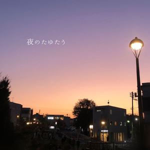 夜のたゆたう (miifuu ver.)