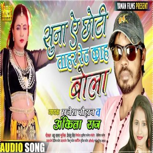 Suna Choti Aapan Rate Bola