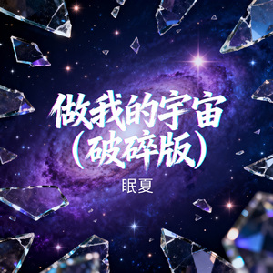 做我的宇宙（破碎版）