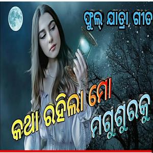 katha rahila mo magusuraku old jatra song, dali bhuyan