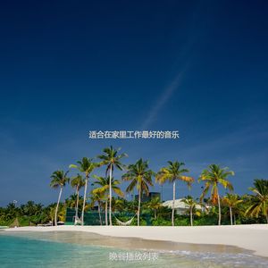 适合在家里工作流行的音乐