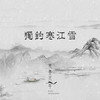 笔墨光年 - 独钓寒江雪