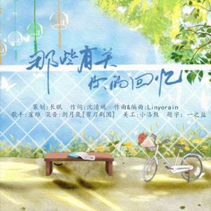 那些有关你的回忆