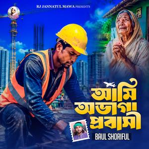 আমি অভাগা এক দূর প্রবাশী - বাউল শরিফুল