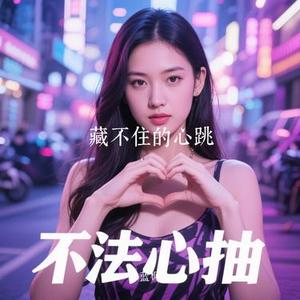 藏不住的心跳