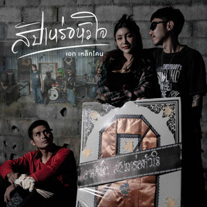 สัปเหร่อหัวใจ