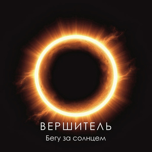 Бегу за солнцем