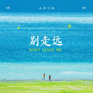 别走远(伴奏)