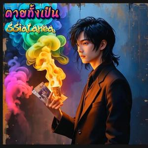 ตายทั้งเป็น