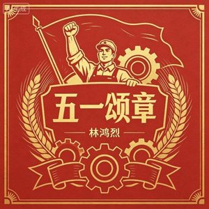 五一颂章（热血版）