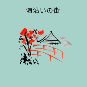 母と海の讃歌 (オルゴール)『崖の上のポニョ』より