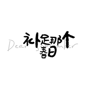 补足那个春日（Prod.by ETsoul）